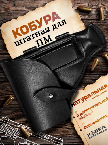 Кобура  ПМ "Штатная" фото 3