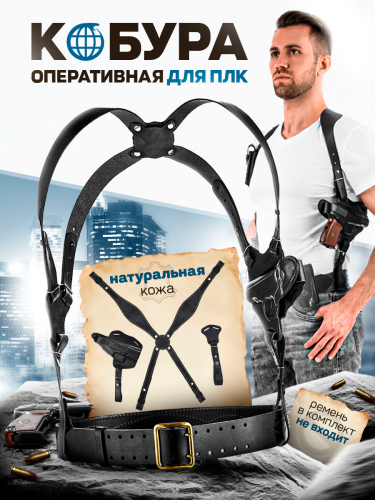 Кобура ПЛК "Оперативная"(подв.№4 прошитая удлиненнная) фото 2